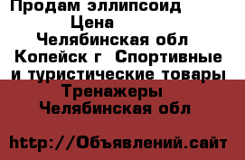 Продам эллипсоид kettler › Цена ­ 14 500 - Челябинская обл., Копейск г. Спортивные и туристические товары » Тренажеры   . Челябинская обл.